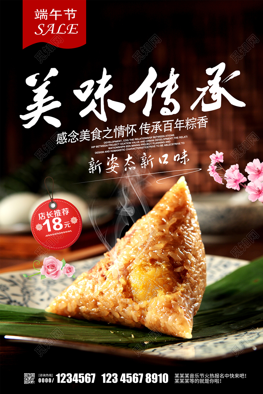 中华民族传统节日美味传承促端午节粽子销活动海报