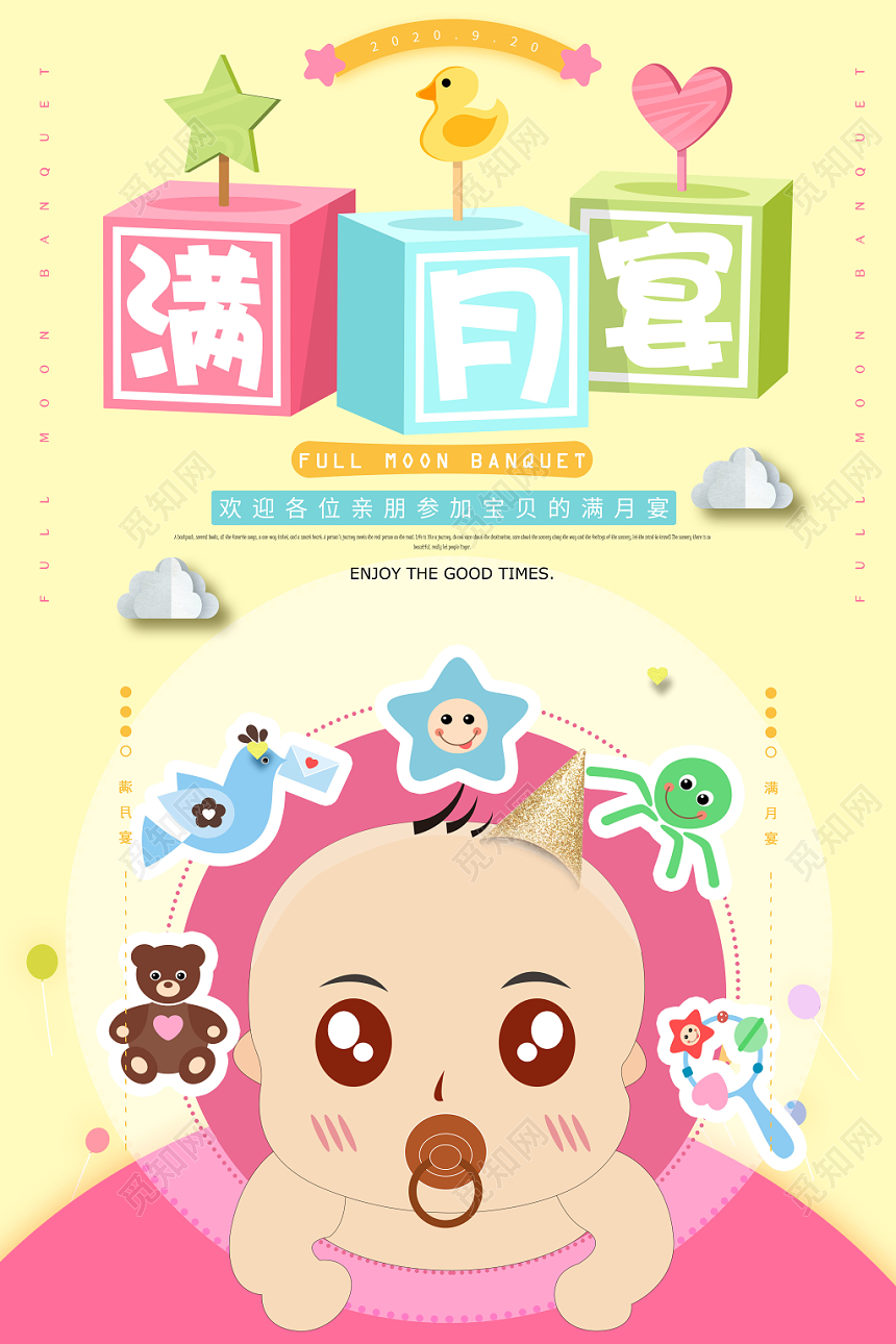 生日满月宴卡通彩色邀请满月酒海报