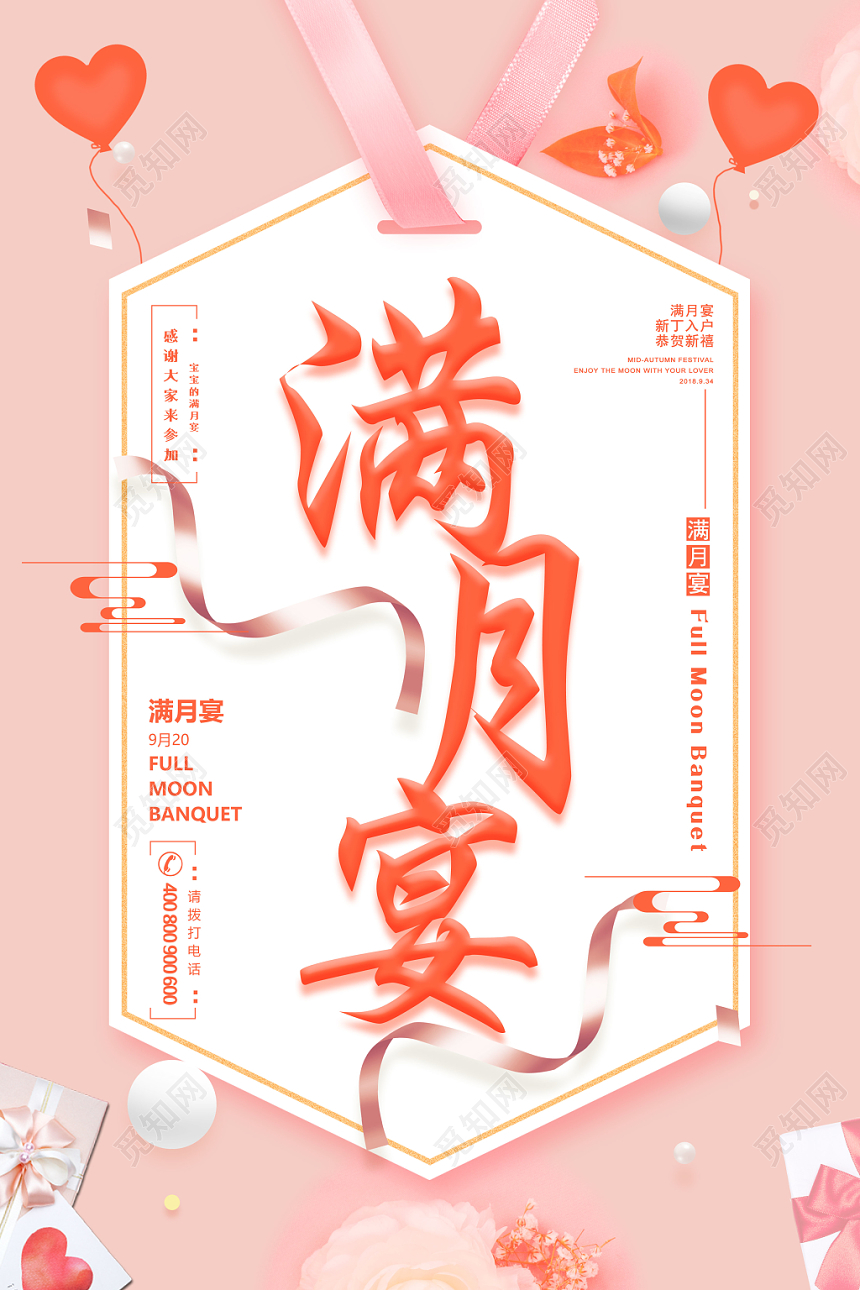 满月酒生日满月宴粉红爱心宴请海报