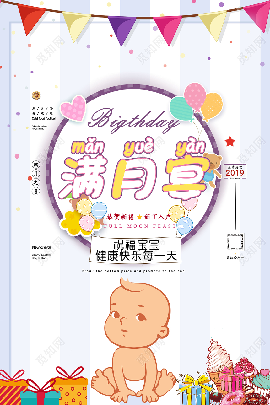 卡通满月酒生日满月宴祝福海报