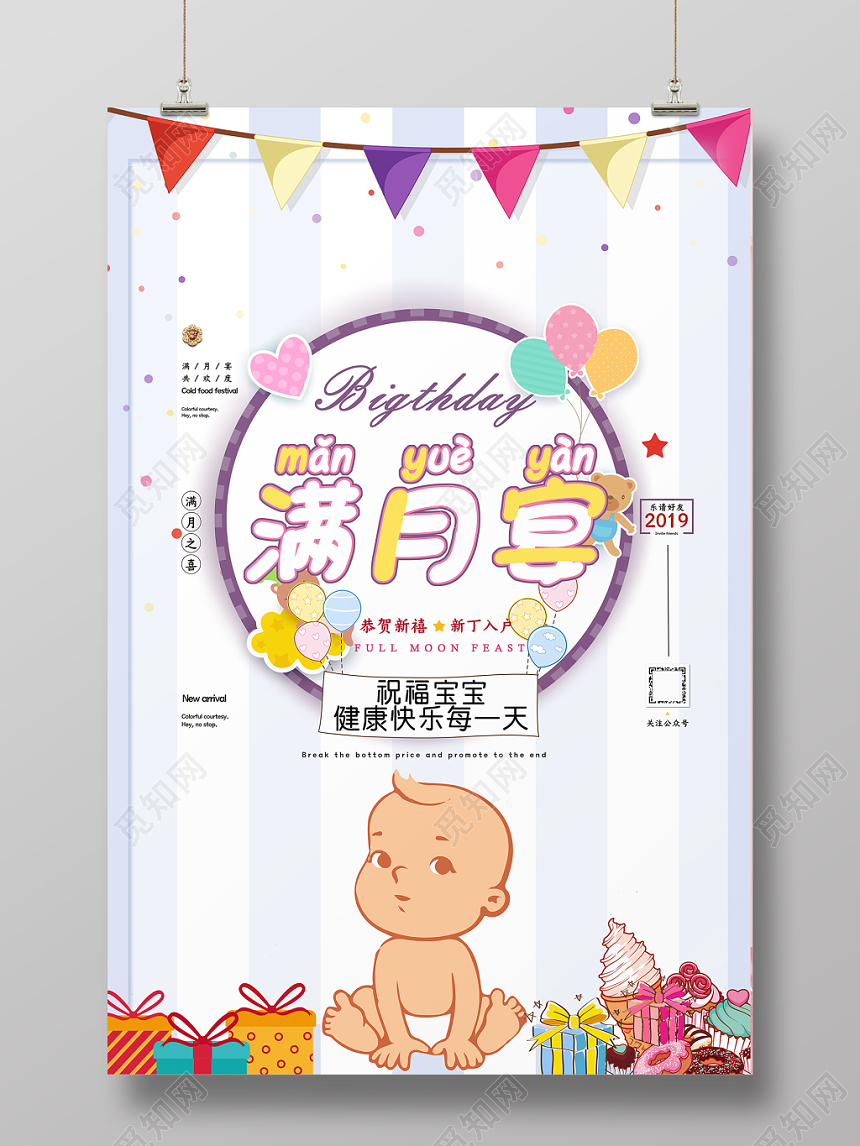 卡通满月酒生日满月宴祝福海报