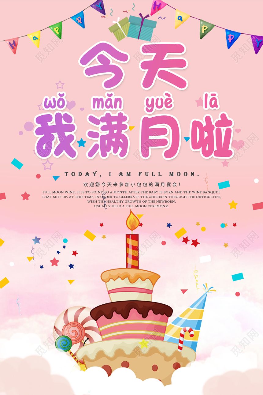 生日满月宴蛋糕卡通今天满月宴请海报
