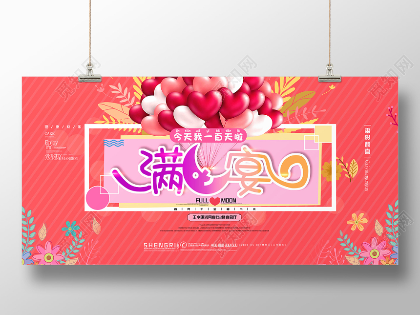 生日宝宝满月宴粉色宴请单面展板海报