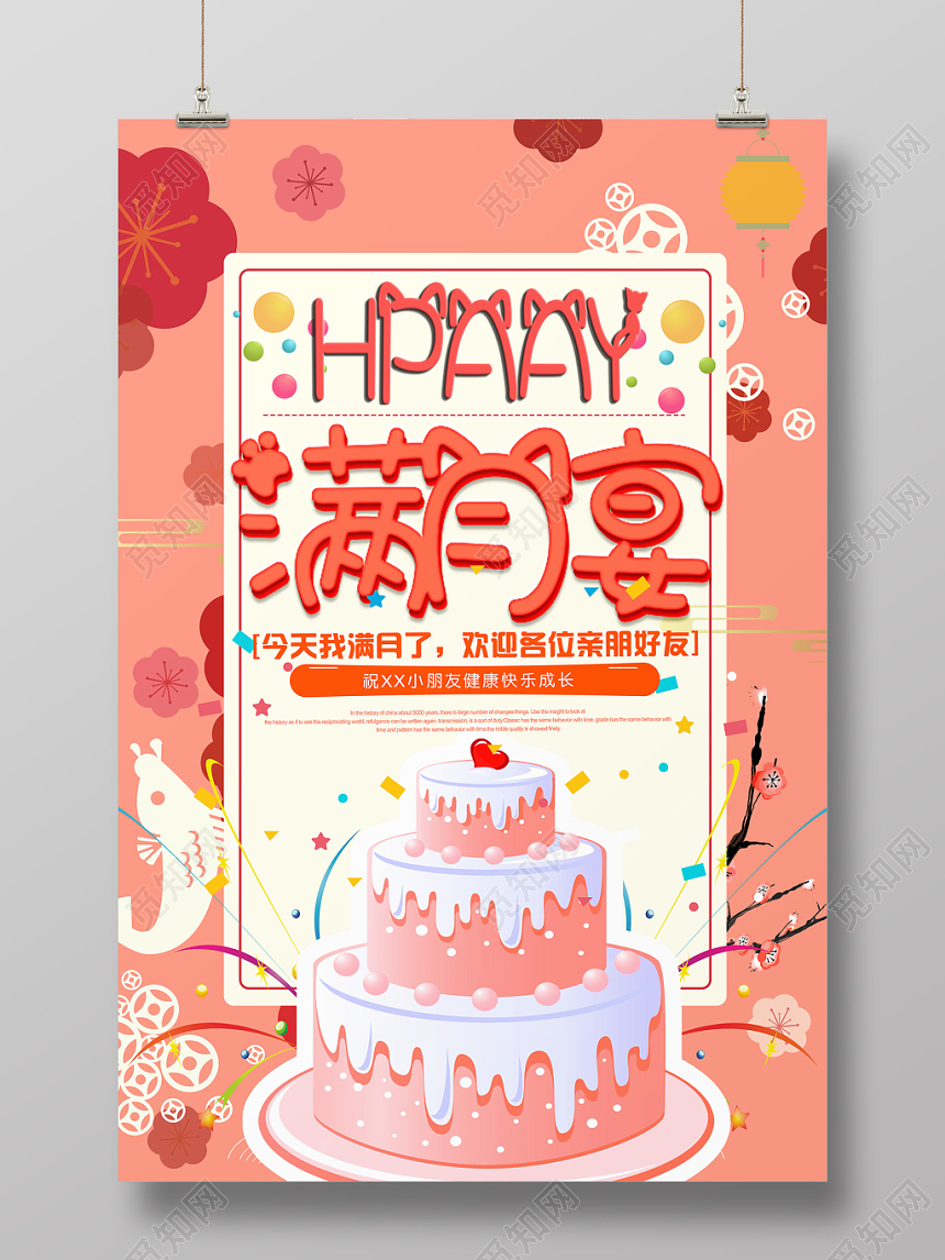 生日满月酒宴席邀请祝福海报