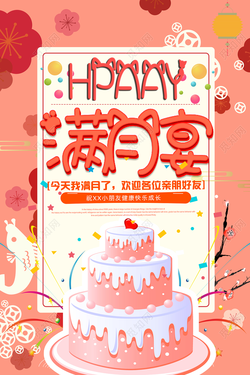 生日满月酒宴席邀请祝福海报