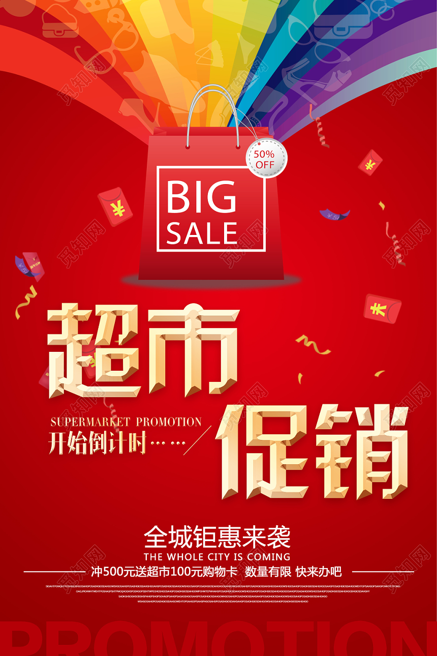 超市促销全城巨惠来袭超市促销红色海报