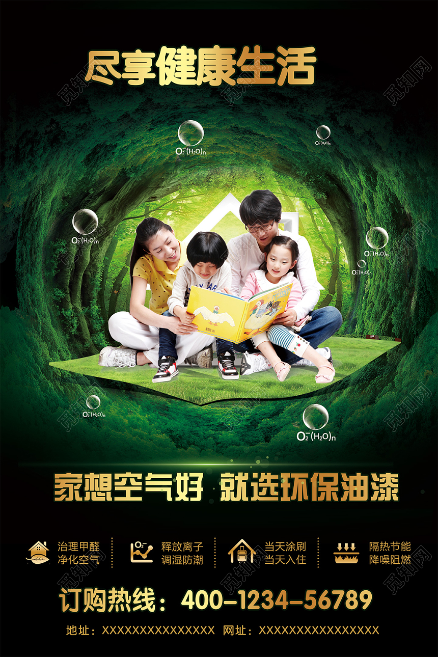 绿色自然环保清新尽享健康生活环保油漆促销海报