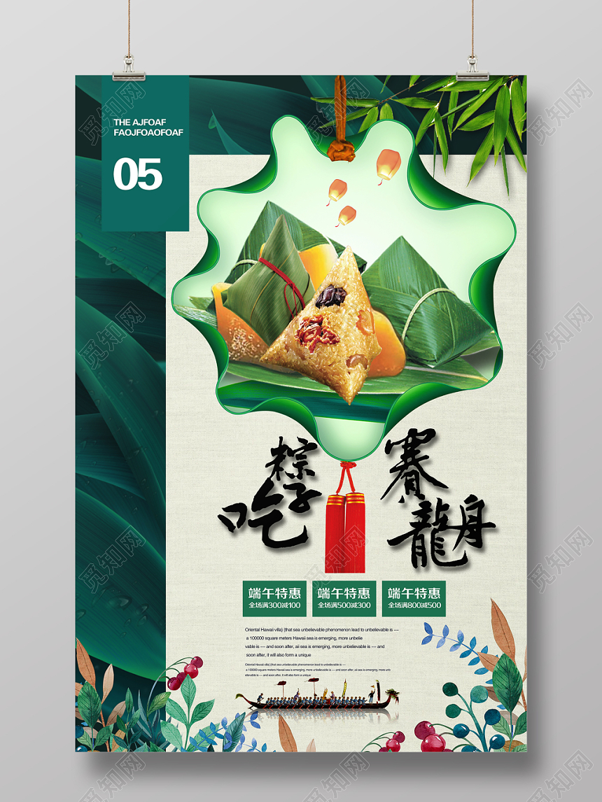 吃粽子赛龙舟端午节宣传促销活动海报