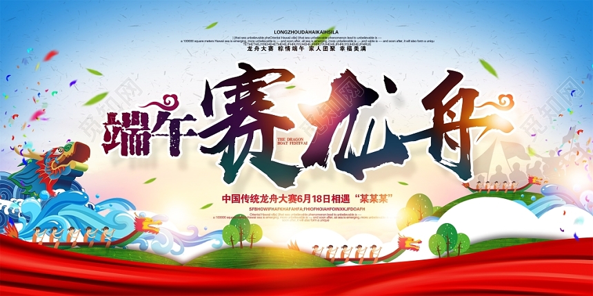 粽情端午粽子端午赛龙舟宣传展板海报