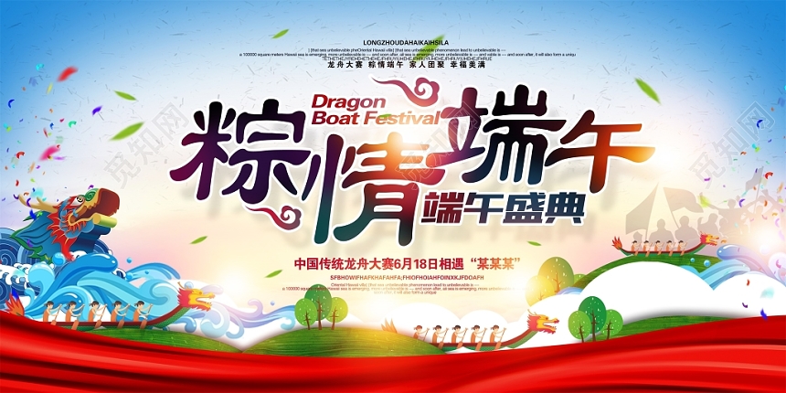 粽情端午粽子端午赛龙舟宣传展板海报