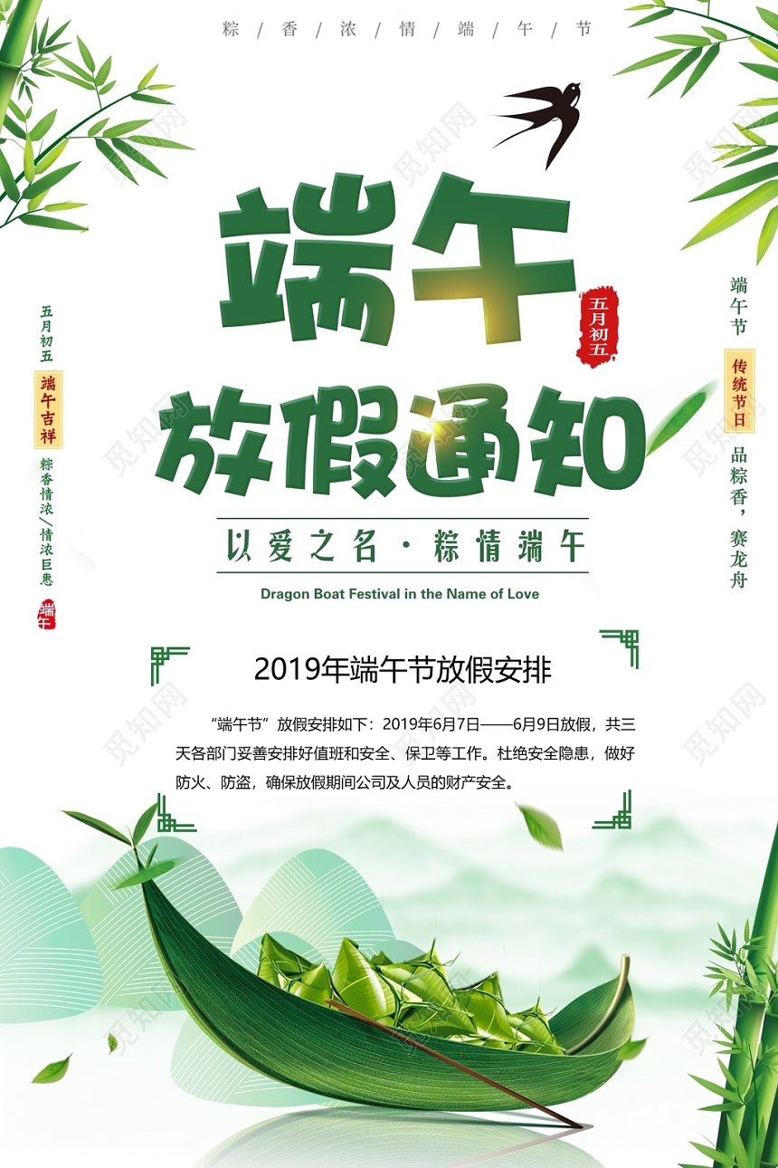 端午节放假通知绿色清新psd模板