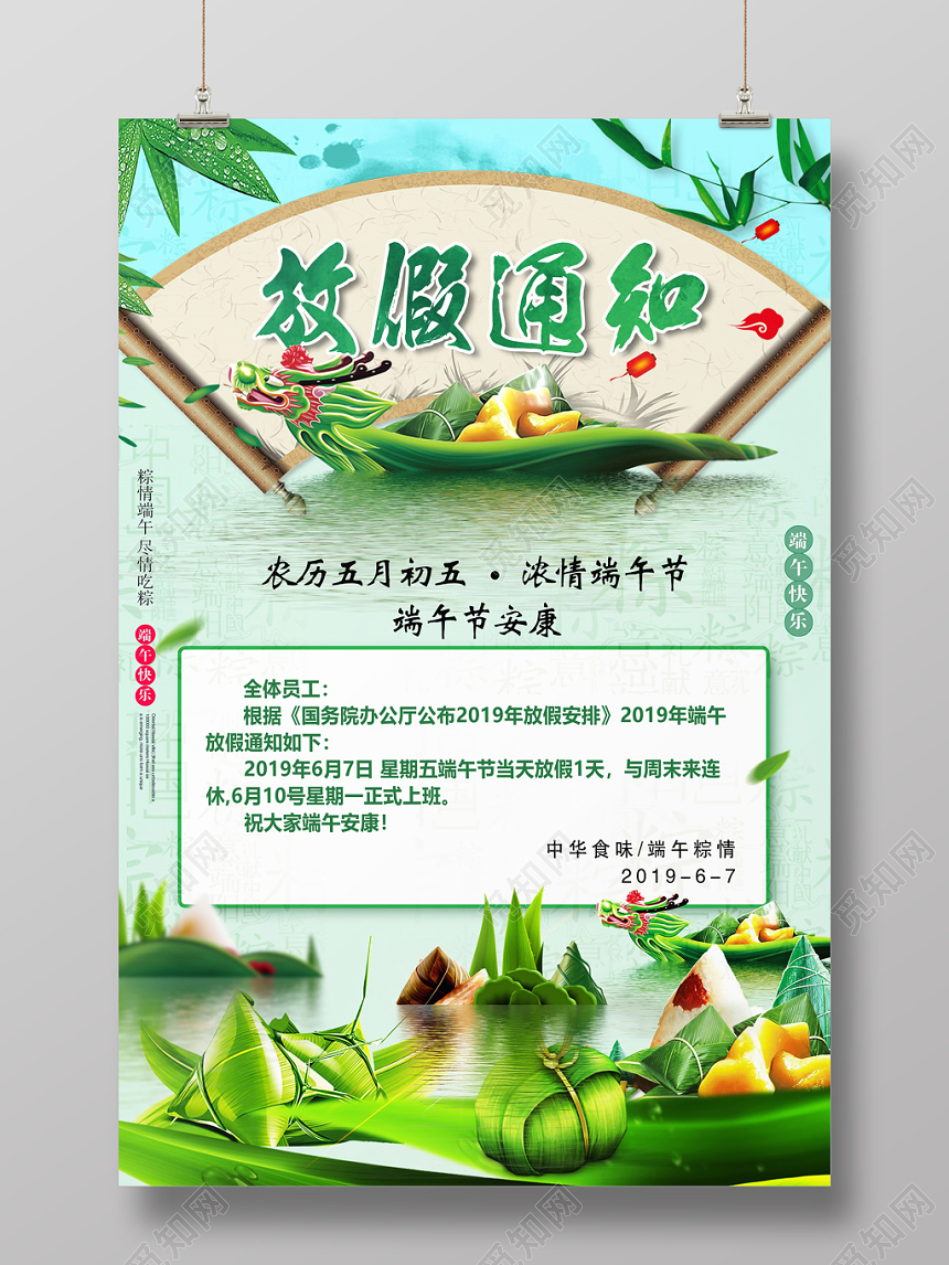 2019端午放假通知宣传海报psd模板