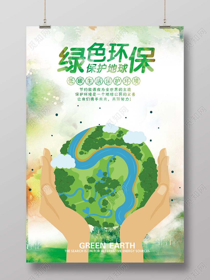 手绘绿色环保清新保护地球促销海报