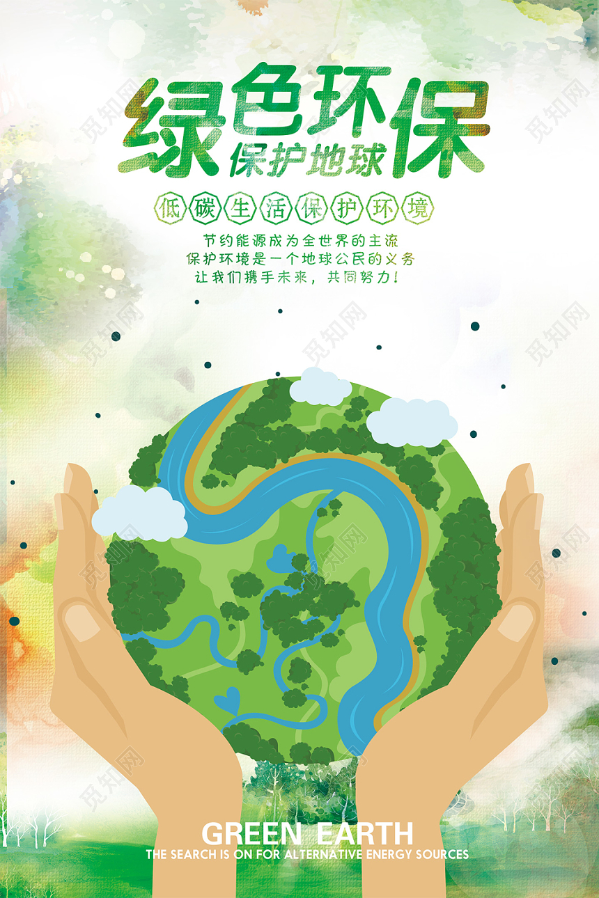 手绘绿色环保清新保护地球促销海报