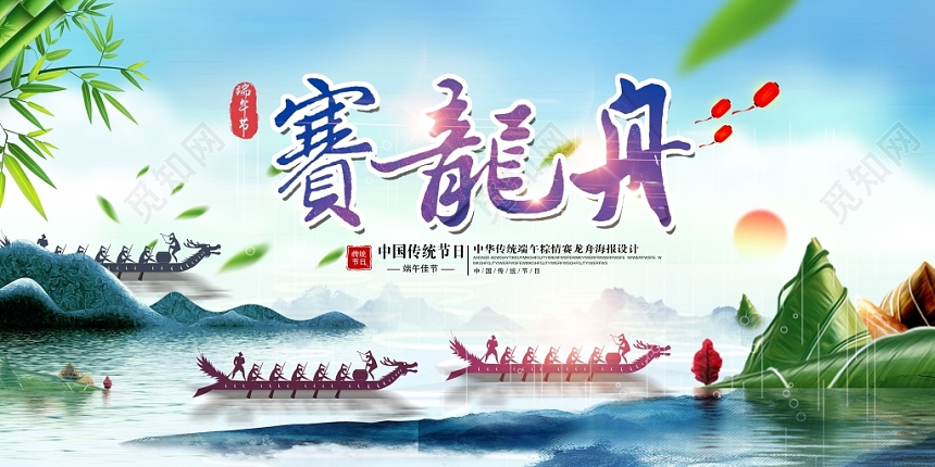 端午节赛龙舟端午宣传展板