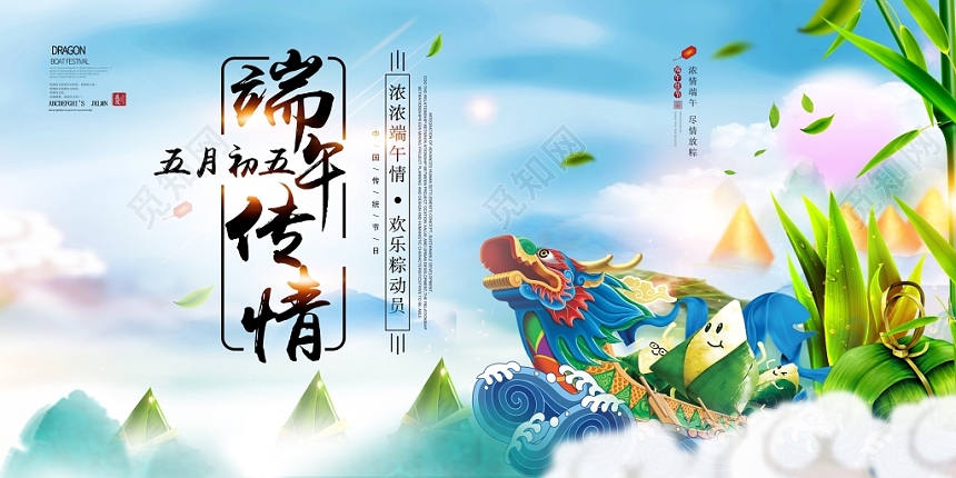 端午传情端午端午节展板活动图片