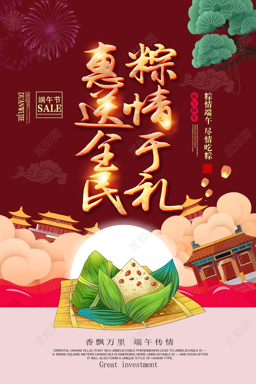 中华民族传统节日浓情端午节粽子促销活动海报