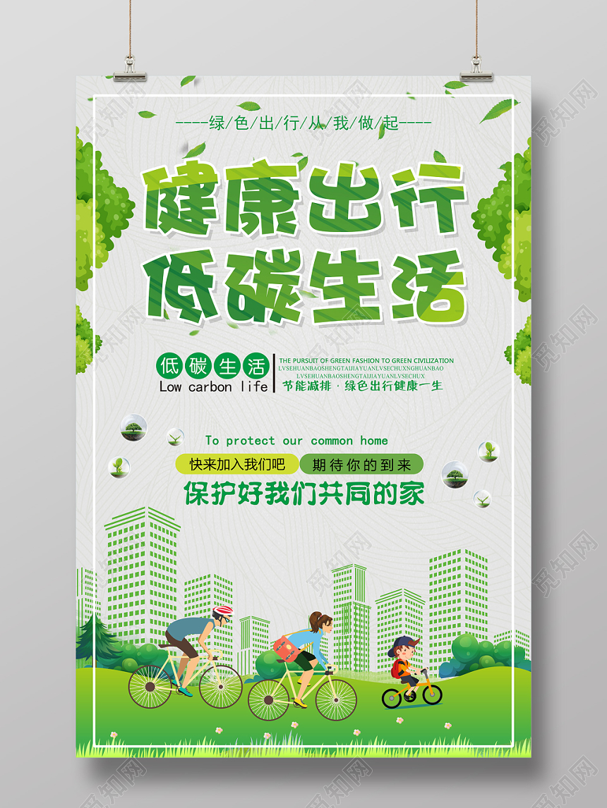 绿色手绘环保清新时尚健康出行低碳生活促销海报
