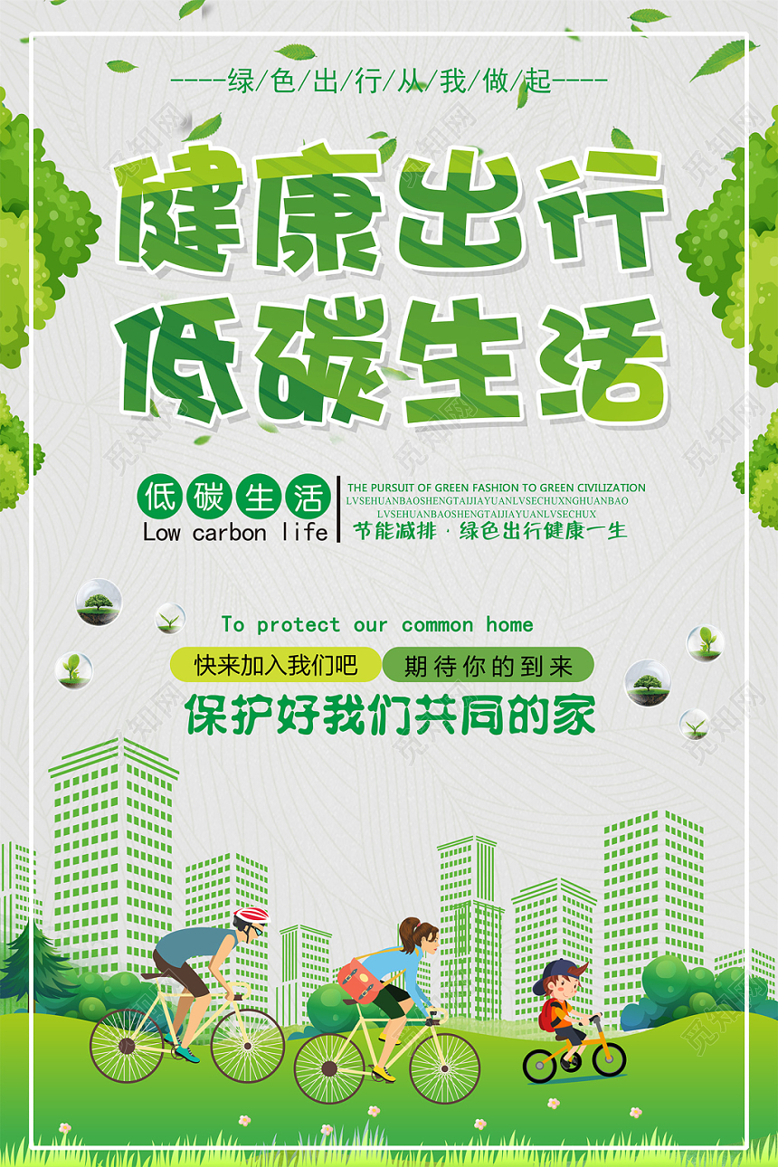 绿色手绘环保清新时尚健康出行低碳生活促销海报