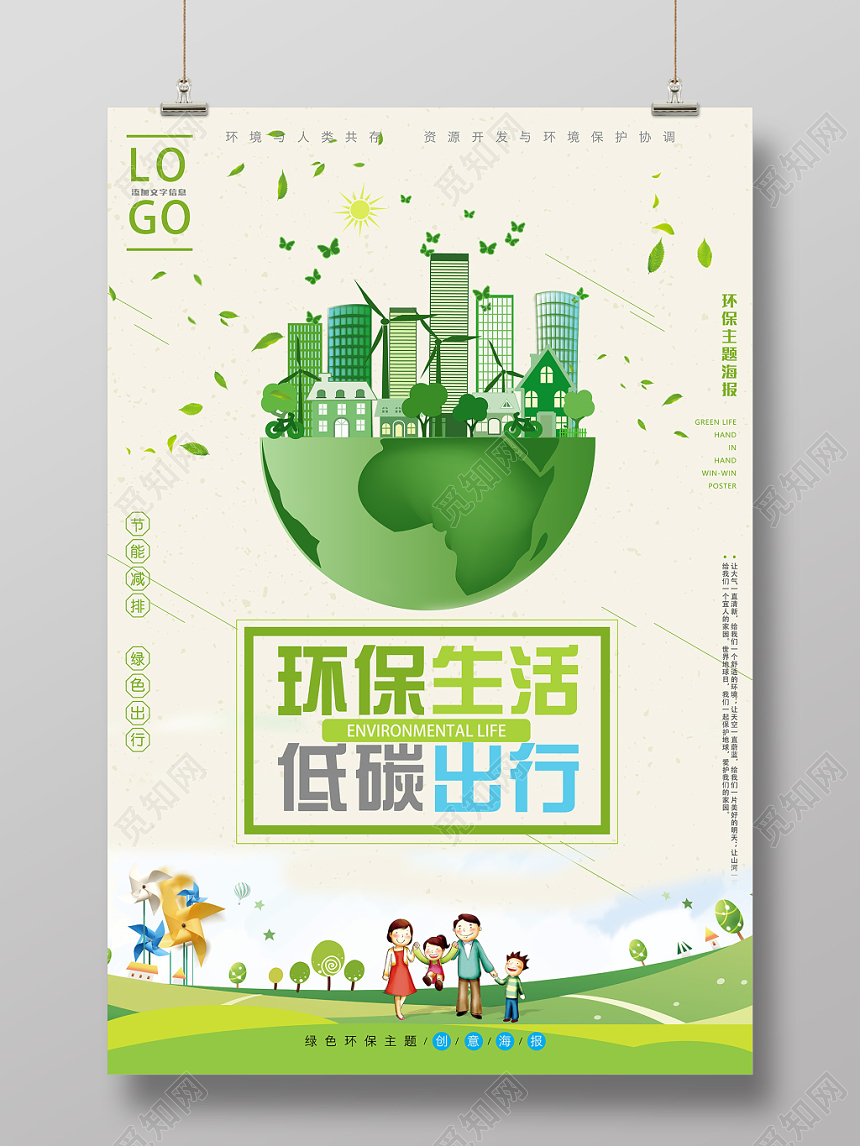 绿色手绘环保生活低碳出行促销海报