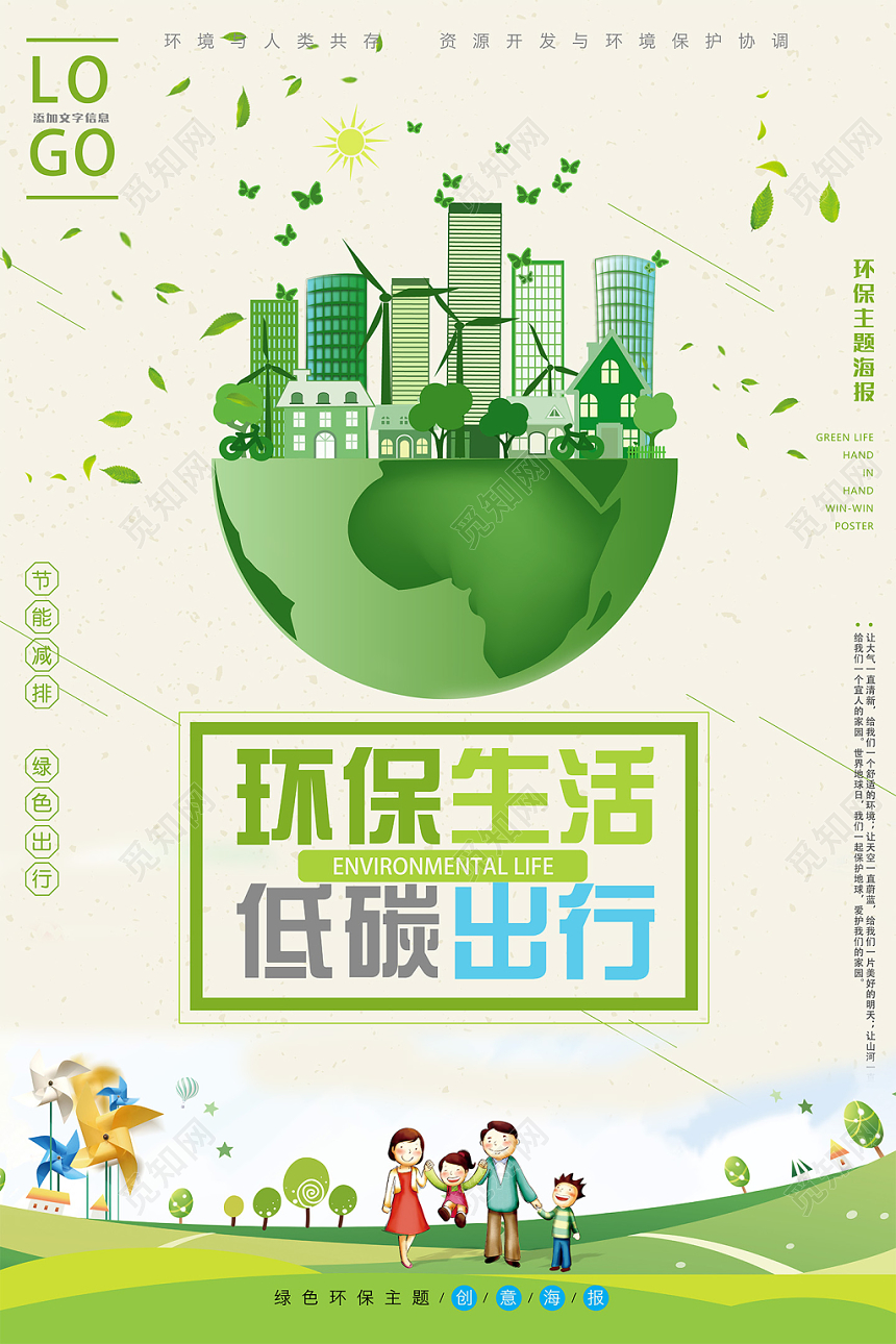 绿色手绘环保生活低碳出行促销海报