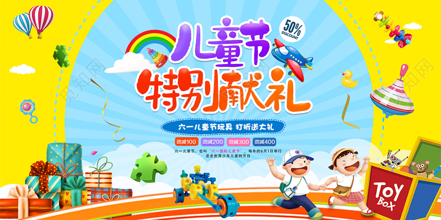 六一61六一儿童节促销海报