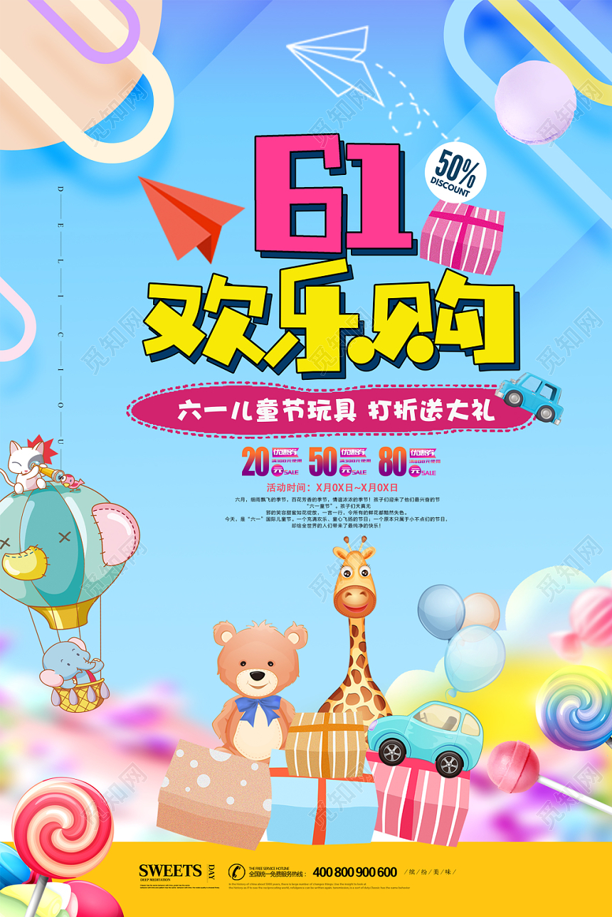 六一6161儿童节玩具促销海报