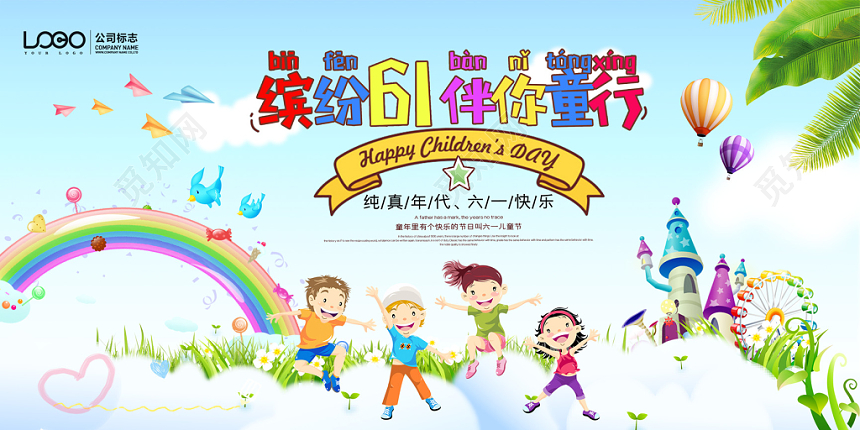 缤纷六一儿童节海报设计