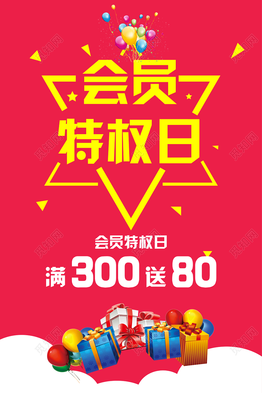 喜庆简约会员特权日促销大放价宣传海报