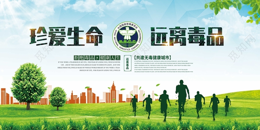 绿色珍爱生命远离毒品公益慈善禁毒展板
