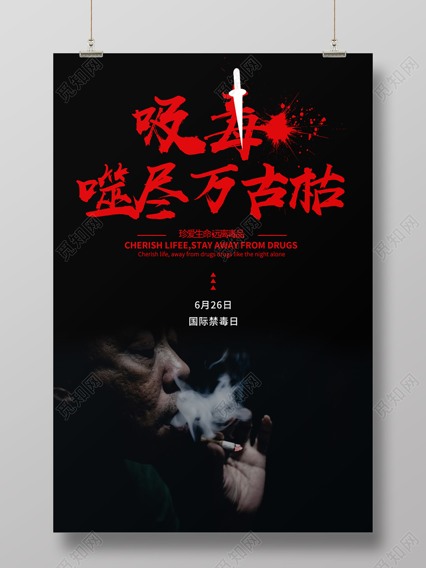 简约黑色公益慈善禁毒吸毒噬尽万古枯海报