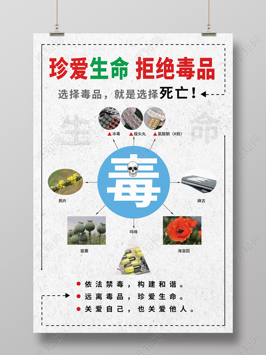 简约公益慈善禁毒珍爱生命拒绝毒品海报