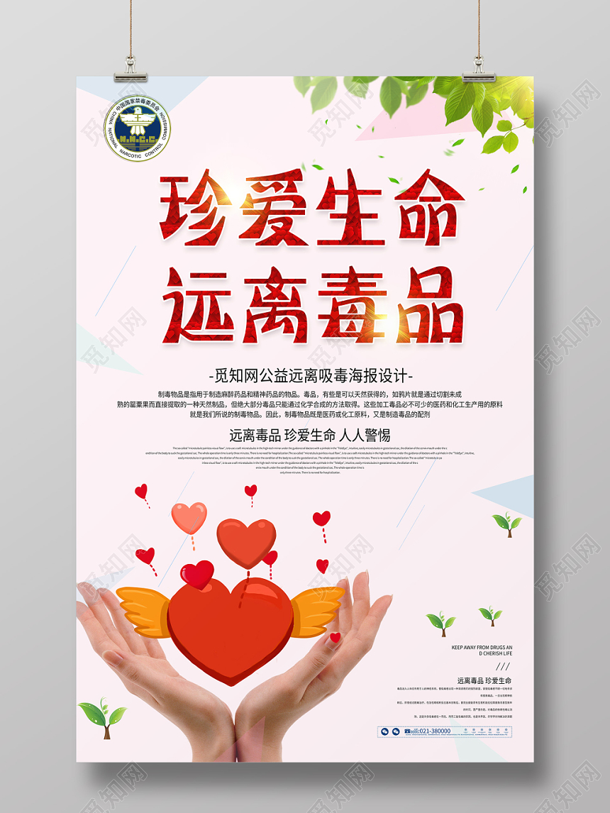 简约公益慈善禁毒珍爱生命拒绝毒品海报