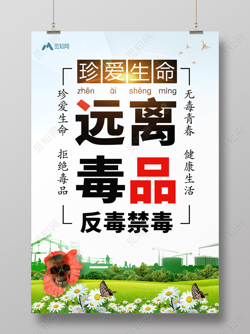 简约公益慈善禁毒远离毒品反毒海报