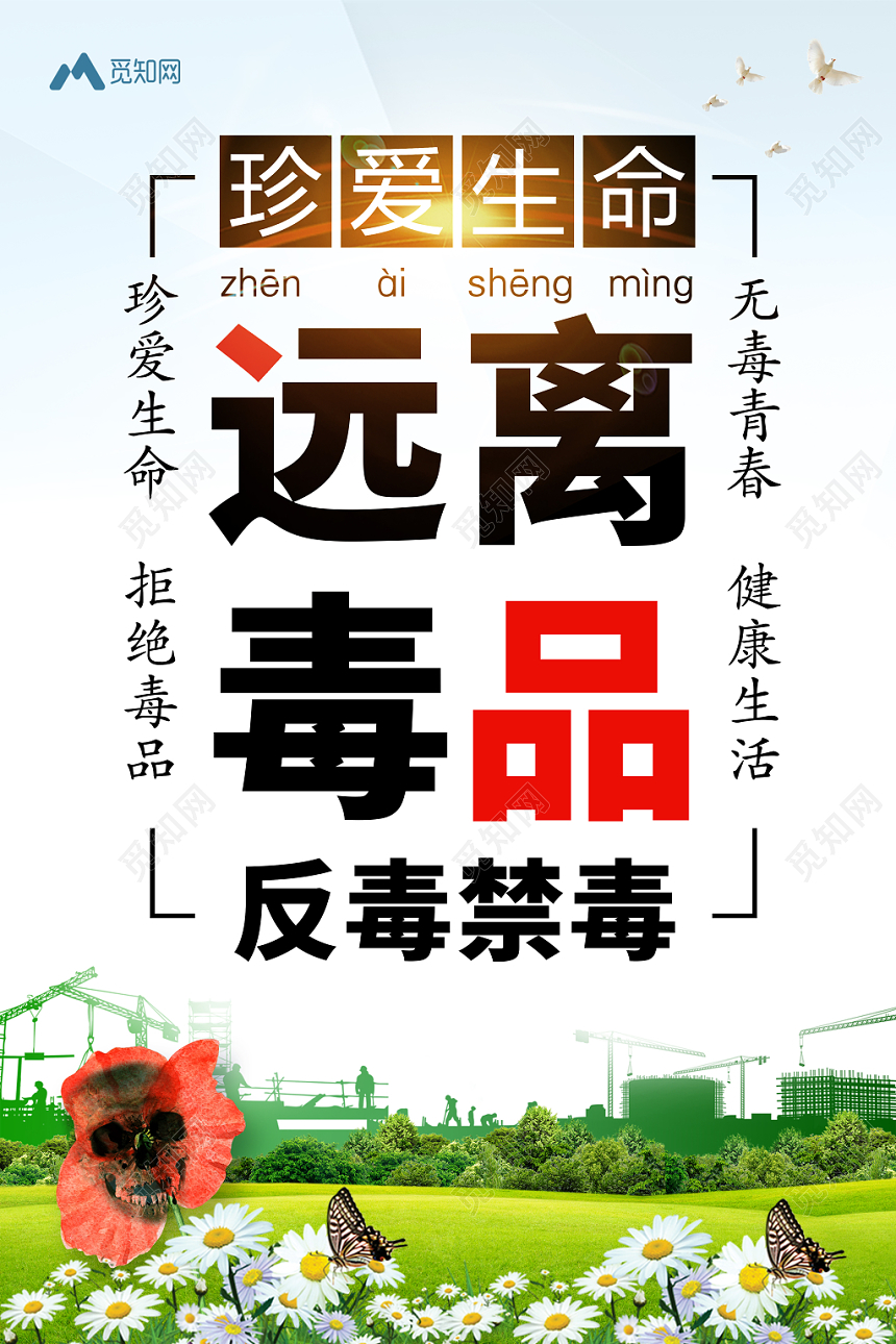 简约公益慈善禁毒远离毒品反毒海报