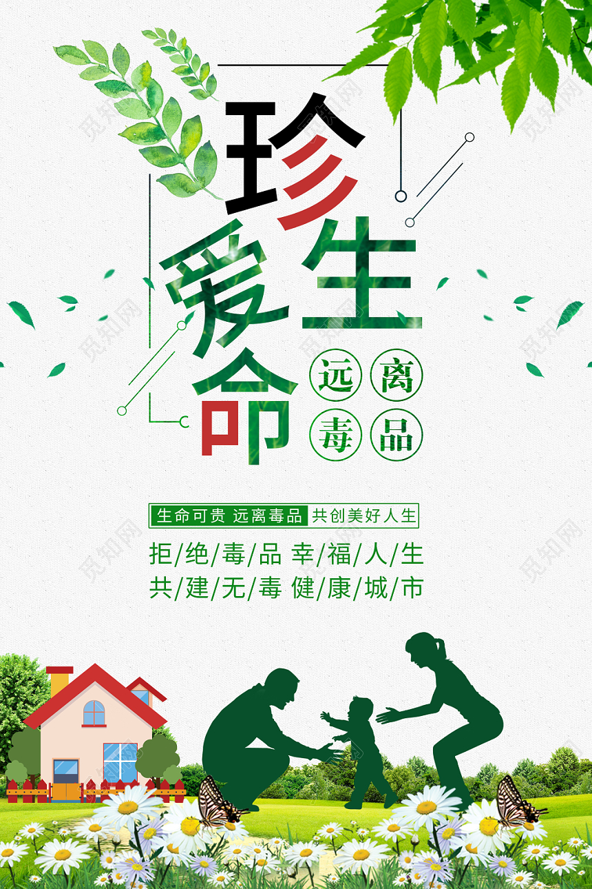 绿色简约公益慈善禁毒远离毒品珍爱生命海报