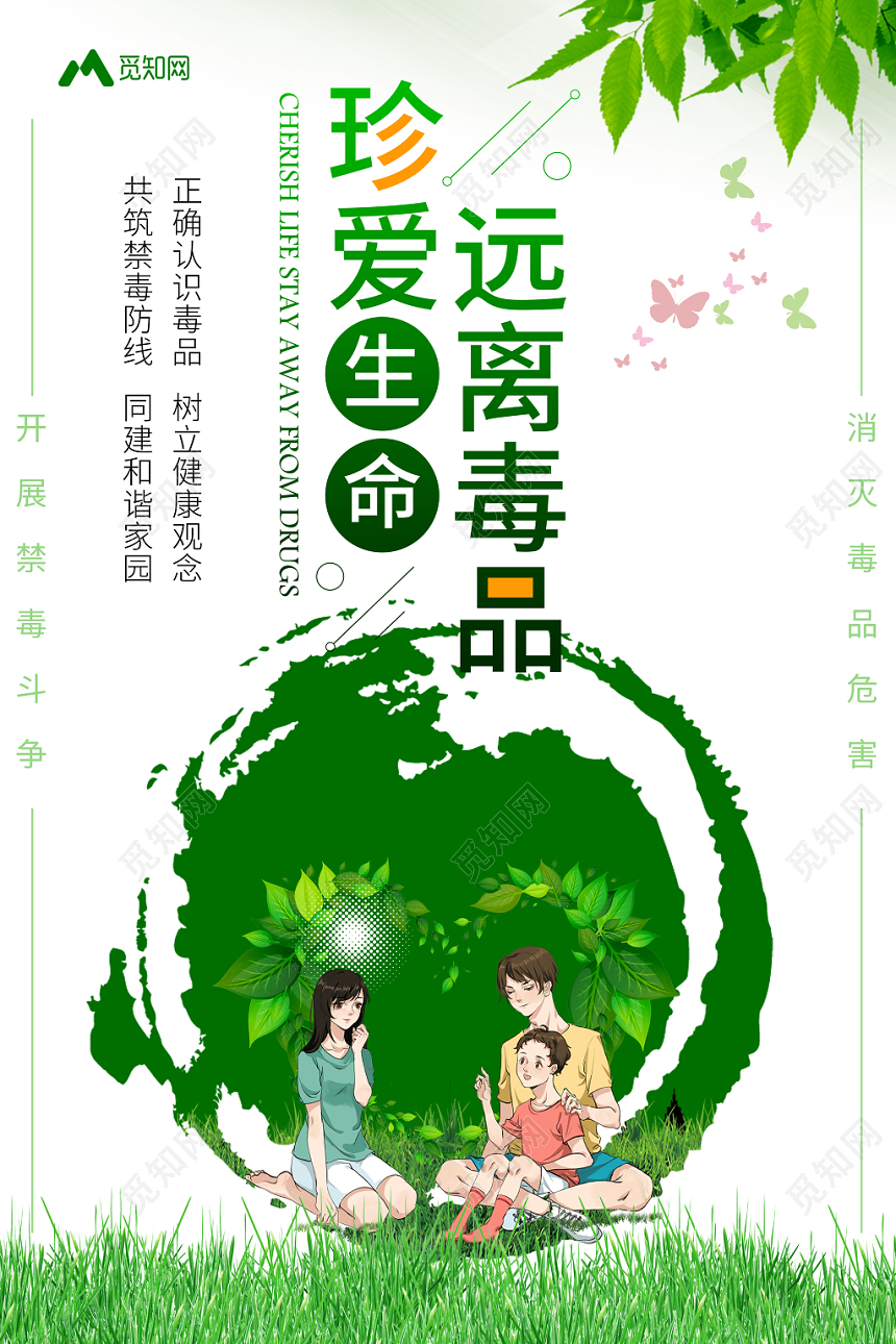 简约绿色公益慈善禁毒远离毒品珍爱生命海报