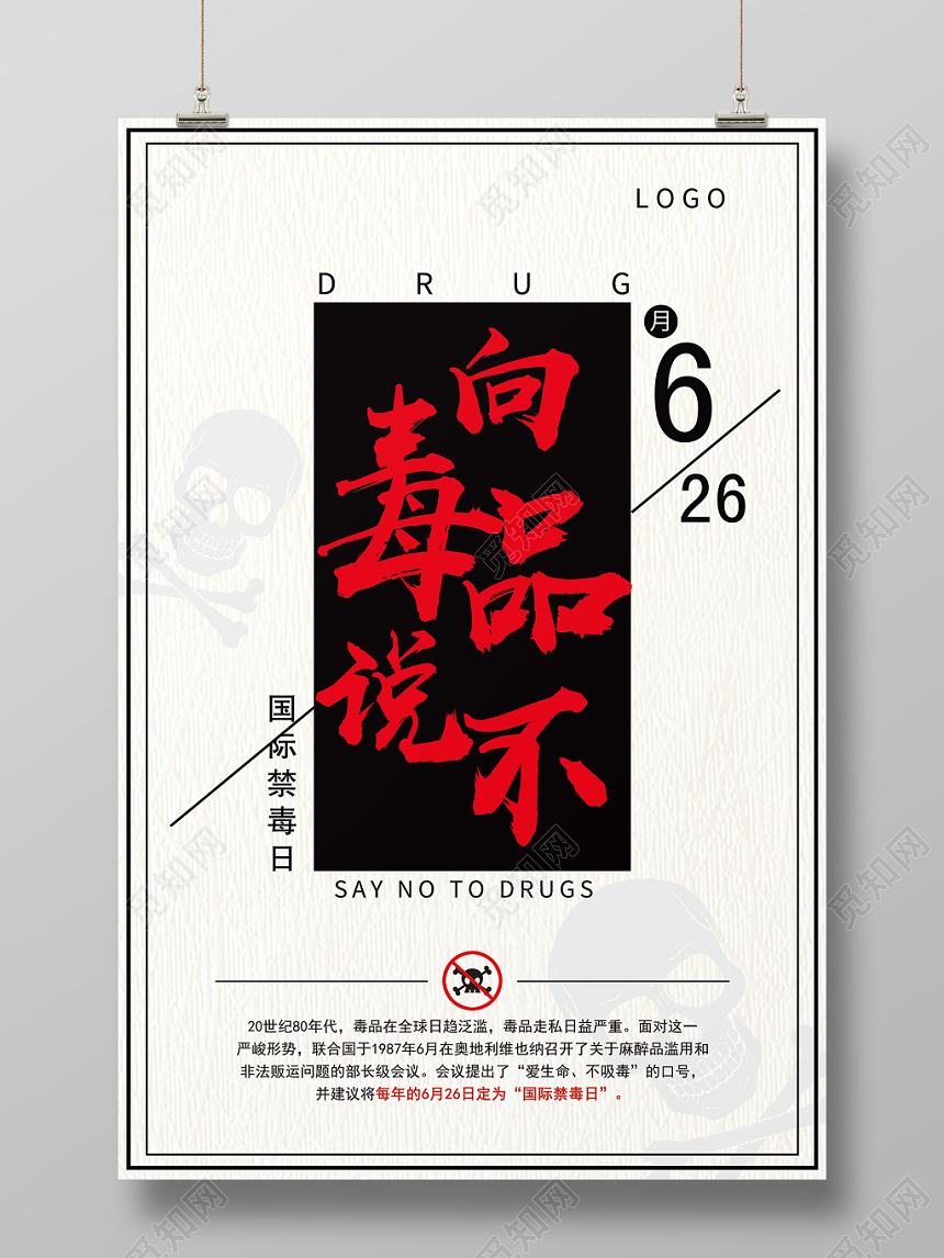 简约公益慈善禁毒626向毒品说不海报