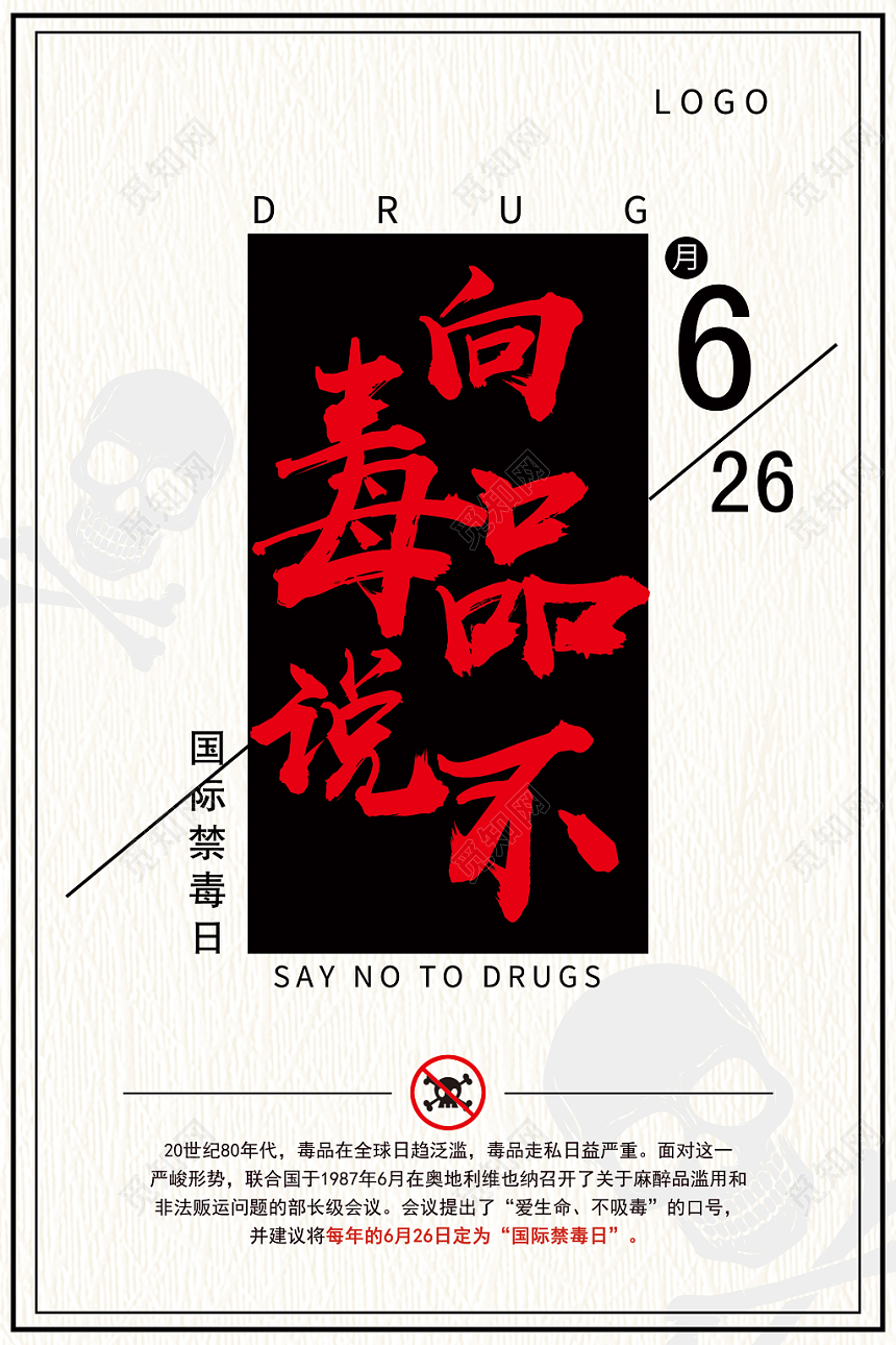 简约公益慈善禁毒626向毒品说不海报