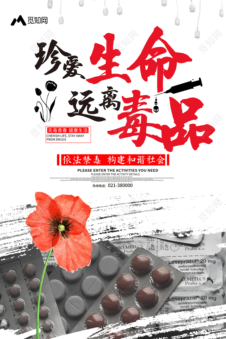 简约公益慈善禁毒626珍爱生命远离毒品海报