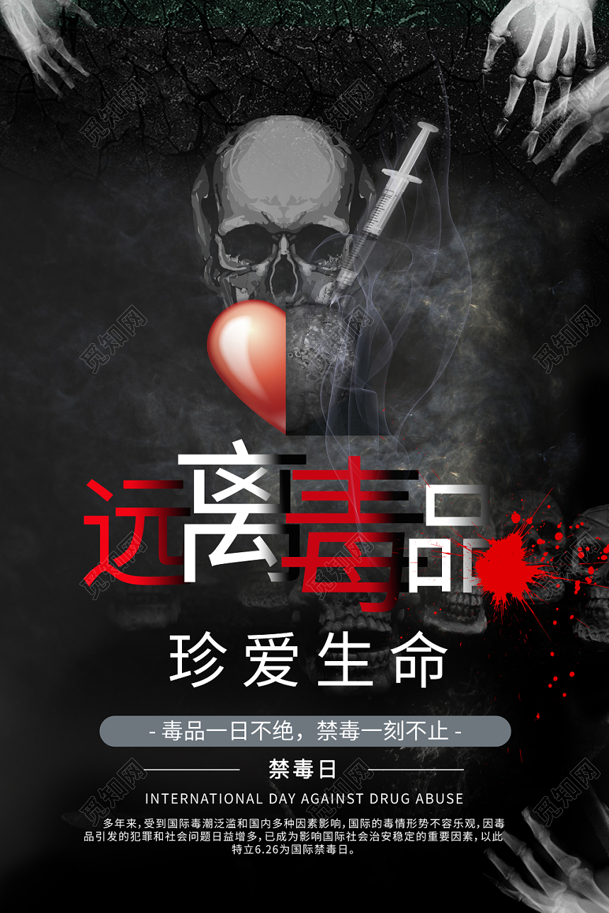 简约创意公益慈善禁毒626珍爱生命远离毒品海报