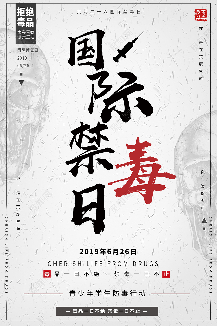 简约公益慈善禁毒626国际禁毒日海报