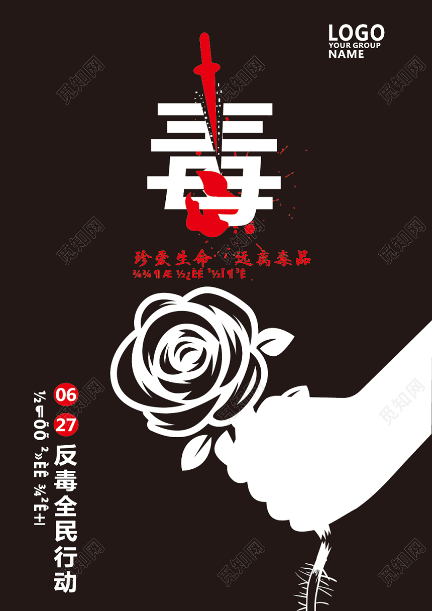 黑色简约公益慈善禁毒626远离毒品海报