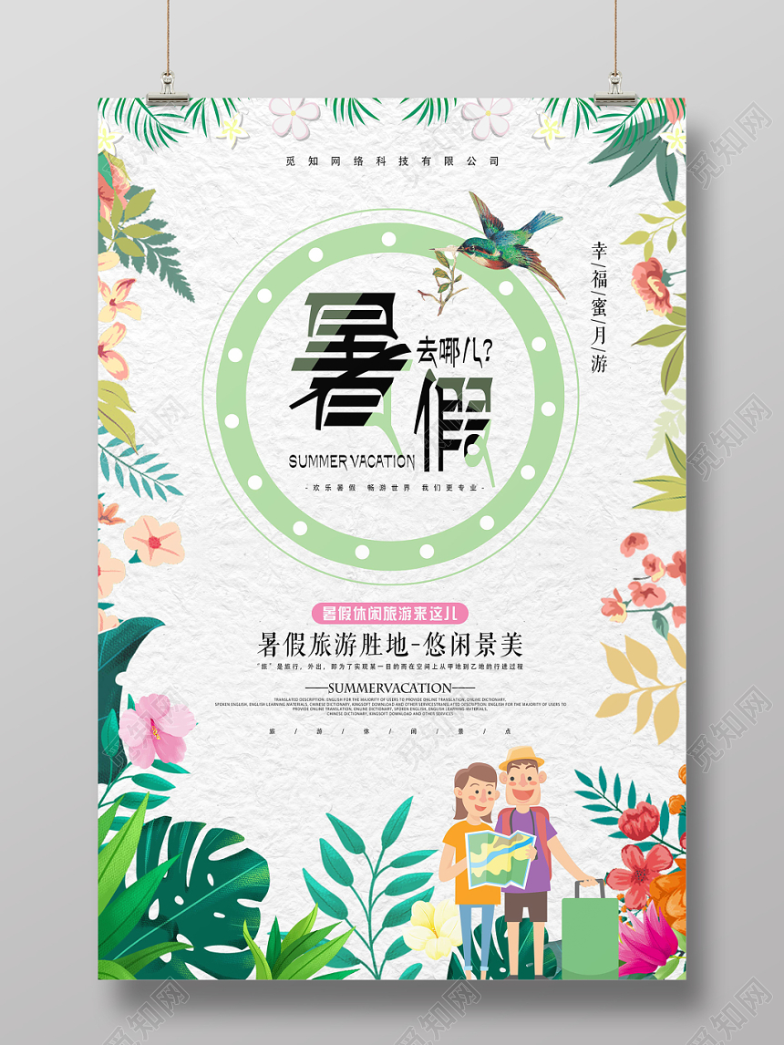 鲜花背景暑假去哪儿暑假旅游假期海报