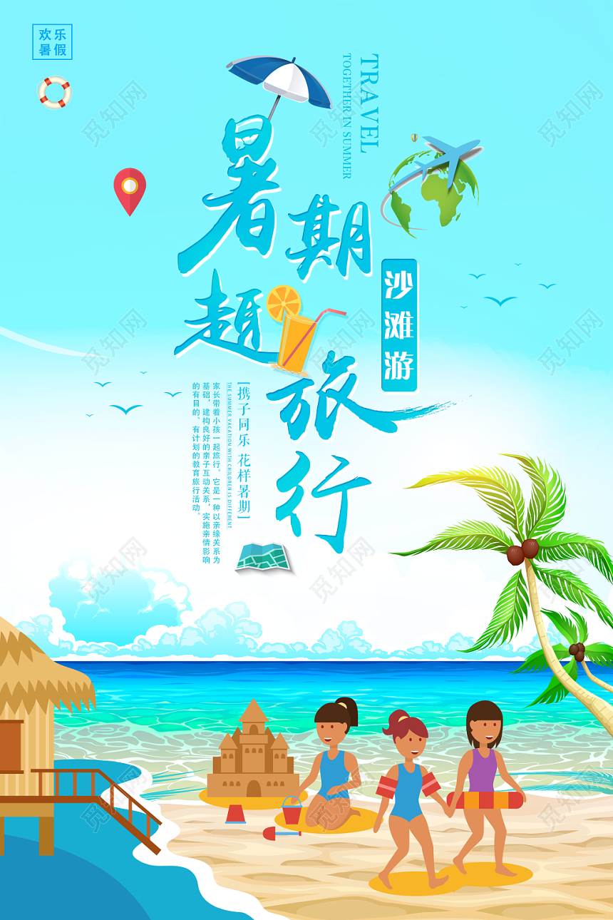 蓝色海洋沙滩背景暑期趣旅行暑假旅游假期海报