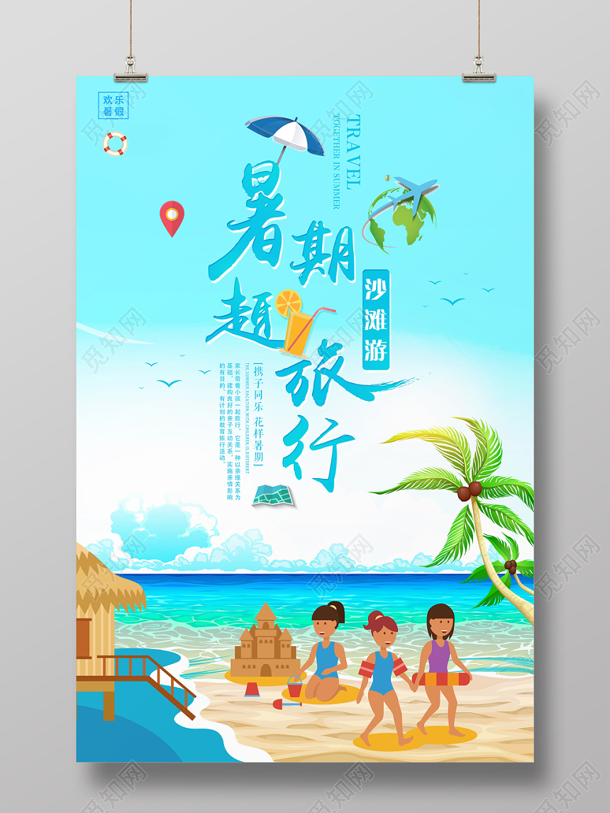 蓝色海洋沙滩背景暑期趣旅行暑假旅游假期海报