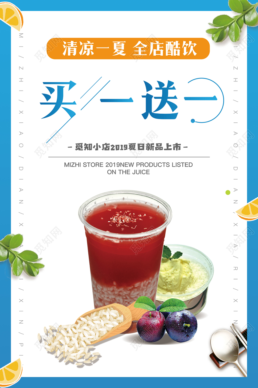 夏日清爽饮品店买一送一海报宣传页