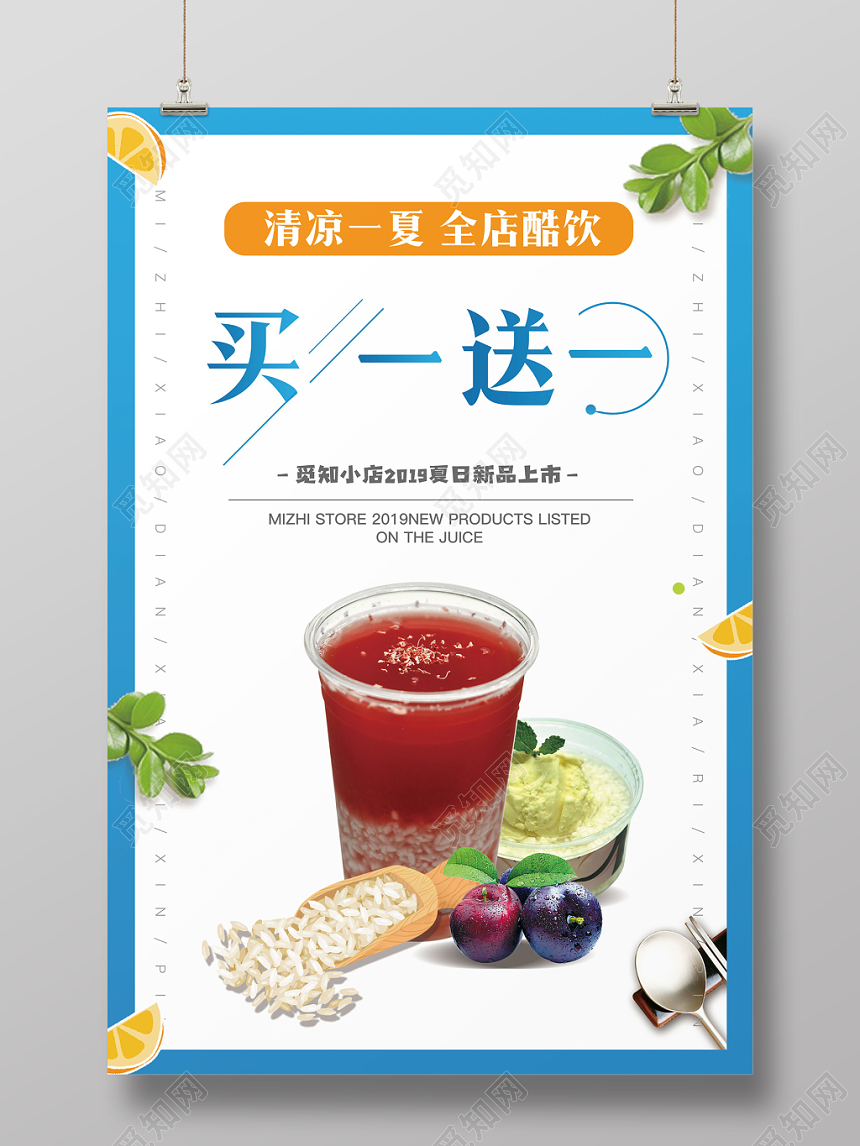 夏日清爽饮品店买一送一海报宣传页