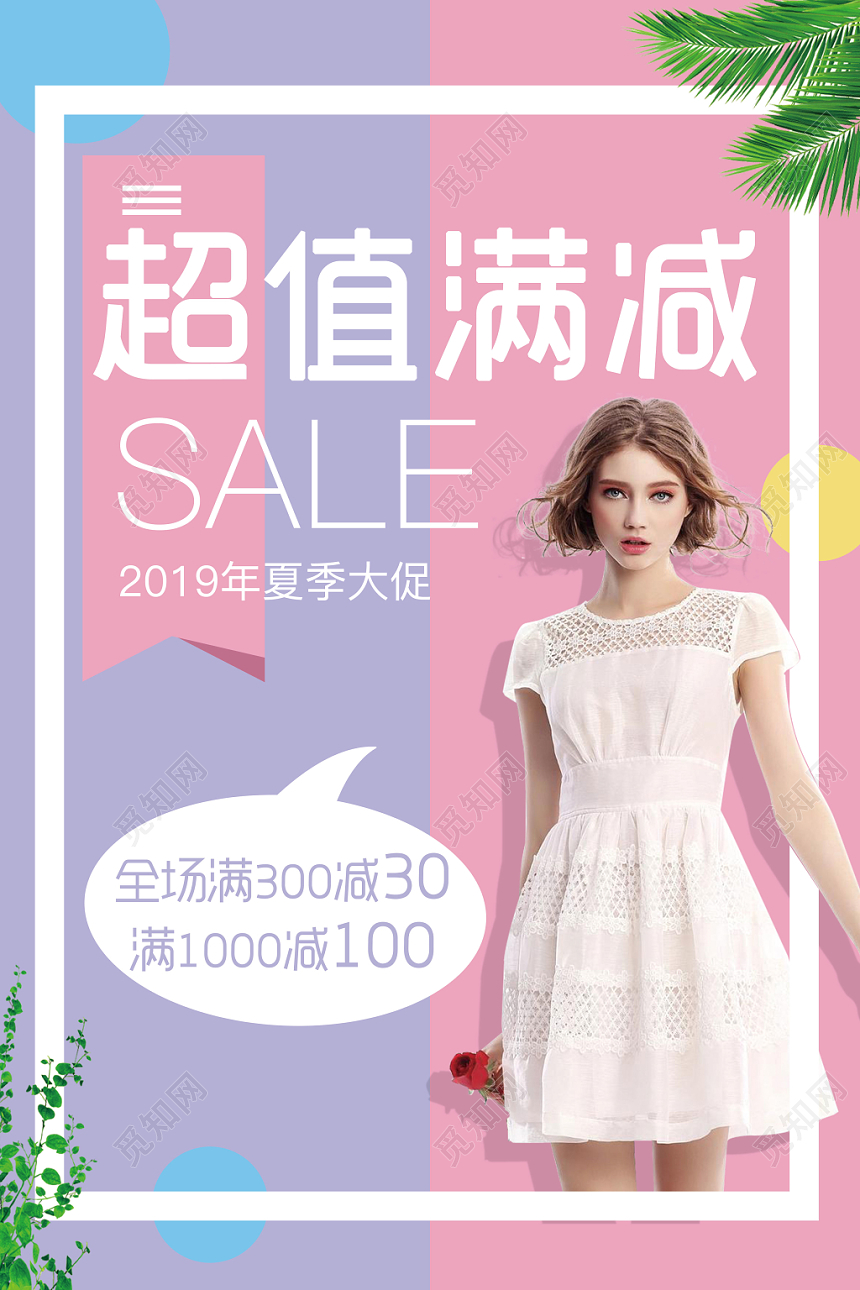 简约创意超值满减SALE活动海报