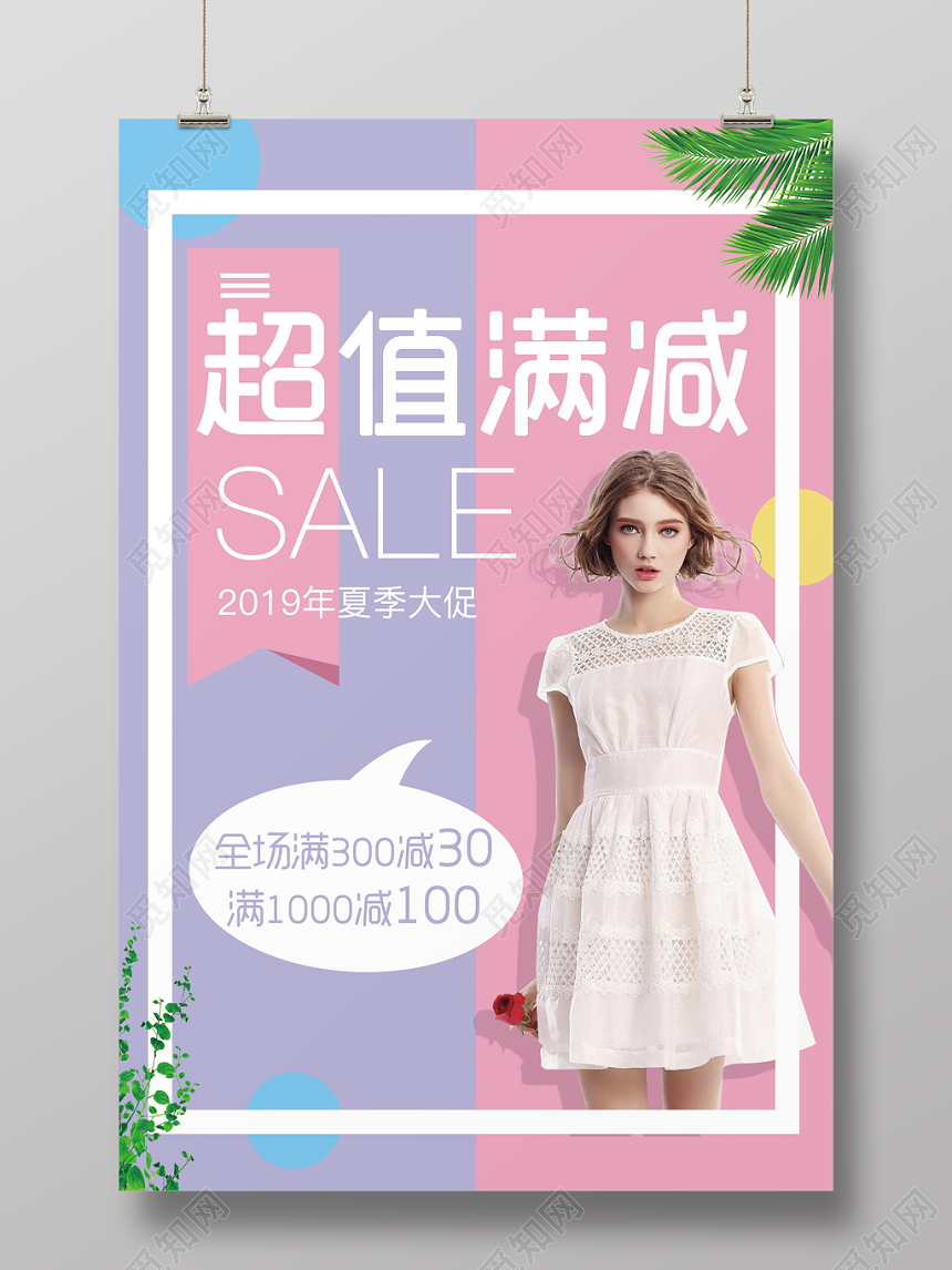 简约创意超值满减SALE活动海报